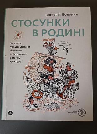 Книга виктории бояриной "приложения в семье"