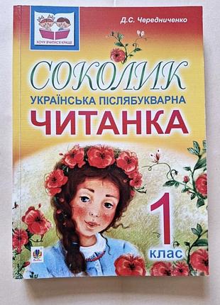 Читанка послебукварная 1 класс.
читанка післябукварна для першокласників.