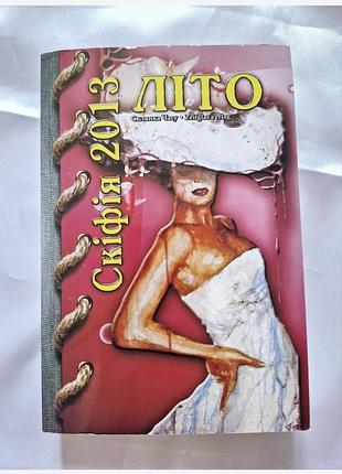 Альманах "скіфія.2013. літо"
книга