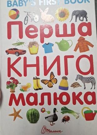 Первая книга малыша
