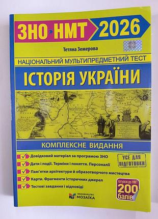 Зно - нмт 2026 рік.
історія україни.