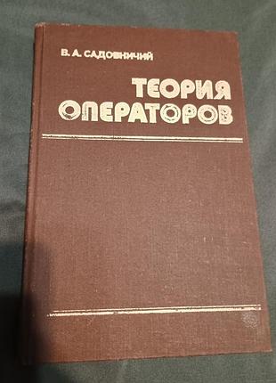Тнига теория операторов садовничий 1979