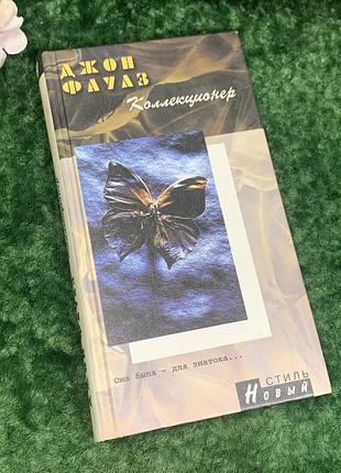 Книга роман «колекціонер» джон фаулз, 2003, н2212  один із найвідоміших психологічних романів xx століття, що став візитною карткою джона фаулза та кл