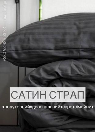 Графит. семейный размер сатин страйп постельное белье. 100% хлопок. индивидуальный пошив на заказ.
