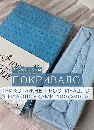 Вафельное покрывало 200х240см + трикотажная простынь с наволочками (на резинке) 180-200см. турция. гоубой
