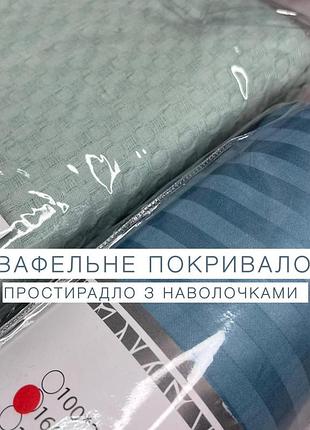 Вафельное покрывало 200х240см + сатиновая простыня с наволочками (на резинке) 160-200см. турция. знижка