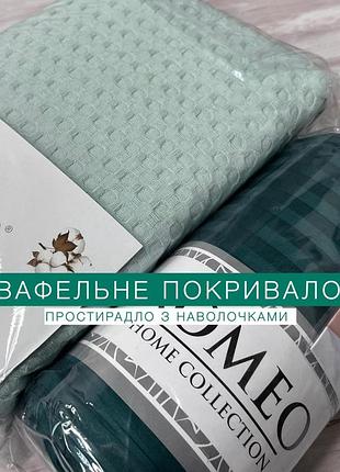 Вафельное покрывало 200х240см + сатиновая простыня с наволочками (на резинке) 180-200см. турция. знижка