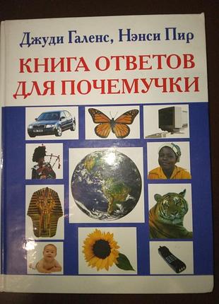 Книга "соответствующие для почемучки" джуди галенс, ненси пор