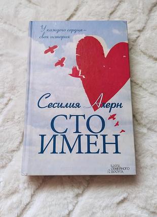 Сто імен. книга. сесілія ахерн