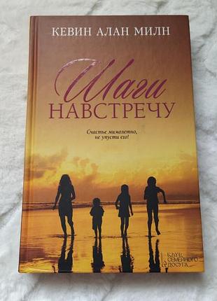 Шаги навстречу. книга