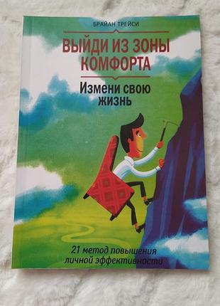 Вийди з зони комфорту