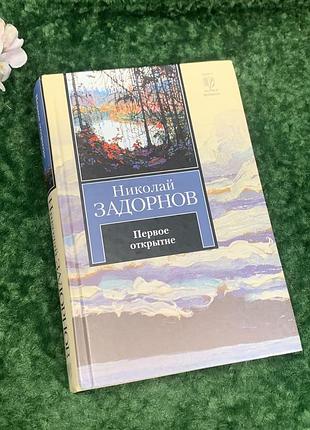 Книга роман «перше відкриття» микола задорнов, 2008 р., н2216  роман миколи задорнова «перше відкриття» присвячений епосі великих географічних відкрит