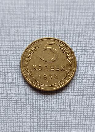 Монета 5 копеек 1952, нечастая разновидность шт.1.2б.