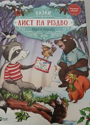 Книга українською мовою "лист на різдво" автора аннетте амргайн
