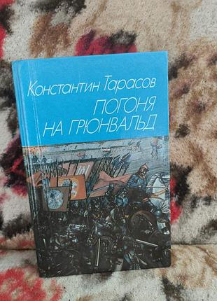 Тарасов погоня на грюнвальд