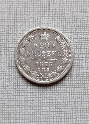 Монета царизм 20 копеек 1877 нф, редкая!