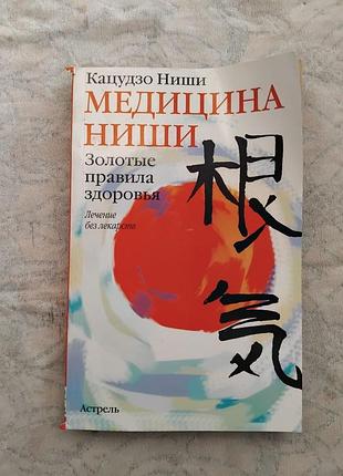 К. ниши медицина ниши. золотые правила здоровья