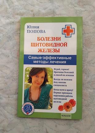 Ю. попова болезни щитовидной железы