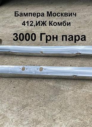 Бампера москвич 412,иж комби