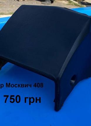 Бар москвич 408