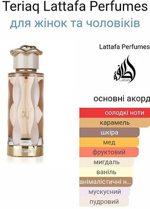 Распыли! оригинал! lattafa perfumes teriaq 3мл