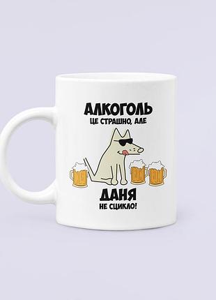 Чашка керамическая кружка с принтом алкоголь це страшно але даня не сцикло белая 330 мл