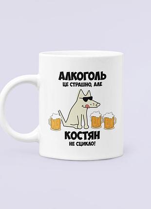 Чашка керамическая кружка с принтом алкоголь це страшно але костян не сцикло костя константин белая 330 мл