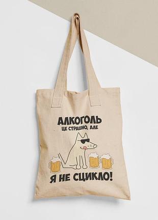 Еко торба шопер з принтом алкоголь це страшно але я не сцикло, розмір 38х40см, бавовна