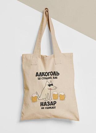 Еко торба шопер з принтом алкоголь це страшно але назар не сцикло назар, розмір 38х40см, бавовна
