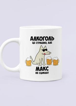 Чашка керамічна кружка з принтом алкоголь це страшно але макс не сцикло максим біла 330 мл