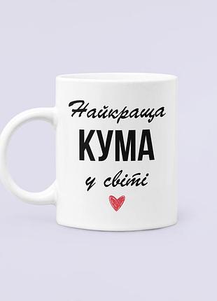Чашка керамическая кружка с принтом найкраща кума у світі, белая 330 мл