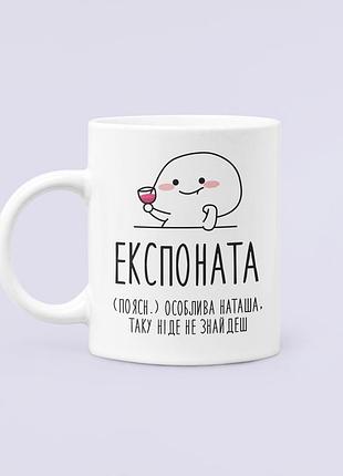 Чашка керамическая кружка с принтом експоната наталья наташа белая 330 мл