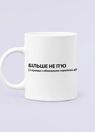 Чашка керамическая кружка с принтом більше не п'ю правда з обмеженим терміном, белая 330 мл
