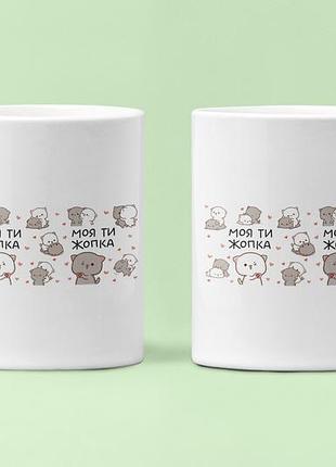 Парные чашки кружки моя ти жопка для влюблённых белые 330 мл