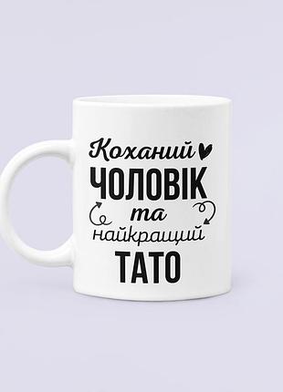 Чашка керамічна кружка з принтом коханий чоловік та найкращий тато для батька біла 330 мл