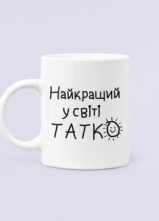 Чашка керамическая кружка с принтом найкращий у світі татко для папы белая 330 мл