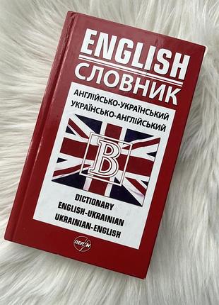 Невеликий словник англо-український, українсько-англійський
