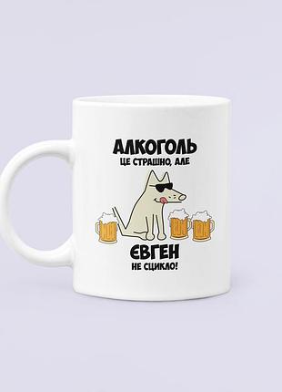 Чашка керамическая кружка с принтом алкоголь це страшно але євген не сцикло белая 330 мл
