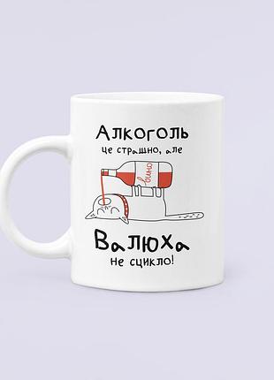 Чашка керамическая кружка с принтом алкоголь це страшно але валюха не сцикло валя валентина белая 330 мл