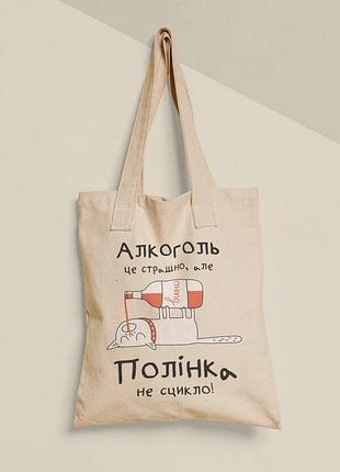 Еко торба шопер з принтом алкоголь це страшно але полінка не сцикло поліна, розмір 38х40см, бавовна
