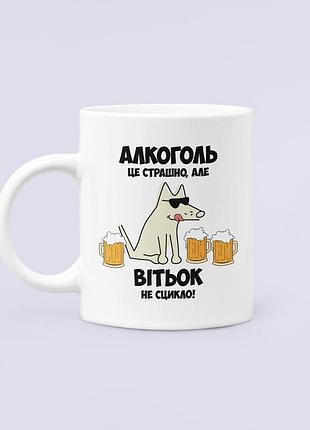 Чашка керамічна кружка з принтом алкоголь це страшно але вітьок не сцикло віктор вітя біла 330 мл
