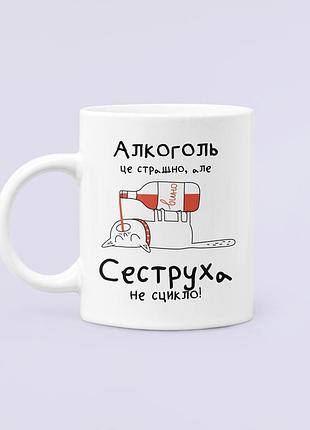 Чашка керамічна кружка з принтом алкоголь це страшно але сеструха не сцикло для сестри біла 330 мл