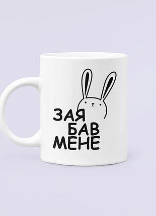 Чашка керамическая кружка с принтом заябав мене белая 330 мл