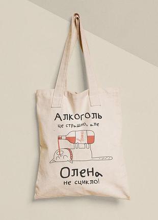 Еко торба шопер з принтом алкоголь це страшно але олена не сцикло олена, розмір 38х40см, бавовна