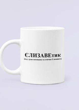 Чашка керамическая кружка с принтом єлизаветик елизавета лиза белая 330 мл