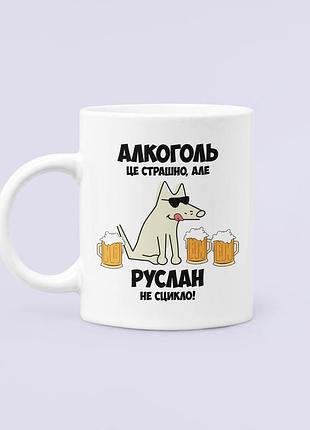 Чашка керамічна кружка з принтом алкоголь це страшно але руслан не сцикло русік руслан біла 330 мл