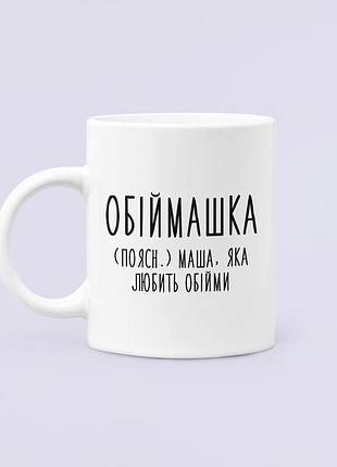 Чашка керамическая кружка с принтом обіймашка маша мария белая 330 мл