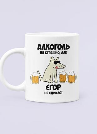 Чашка керамічна кружка з принтом алкоголь це страшно але єгор не сцикло біла 330 мл