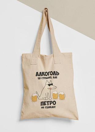 Еко торба шопер з принтом алкоголь це страшно але петро не сцикло петро петя, розмір 38х40см, бавовна