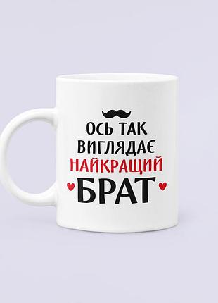 Чашка керамическая кружка с принтом ось так виглядає найкращий брат для брата белая 330 мл